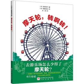 正版现货 摩天轮 转啊转! (日)福井优子 著 肖潇 译 (日)镰田美佳 绘 网络书店 图书