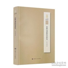 正版现货 印顺中观思想及其绎论 人间佛教研究论丛 欧阳镇 著 宗教文化出版社 印顺中观思想的形成 印顺中观思想的内容 9787518810758