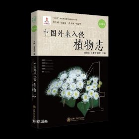 正版现货 中国外来入侵植物志 第四卷
