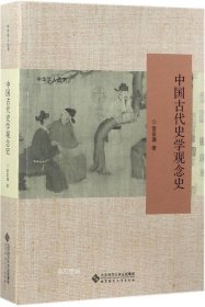 正版现货 中国古代史学观念史