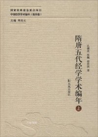 隋唐五代经学学术编年（中国经学学术编年 第四卷）（全二册）