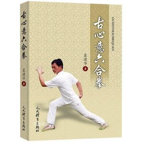 正版现货 正版 古心意六合拳 裘建华编著