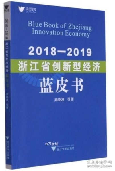 2018—2019浙江省创新型经济蓝皮书