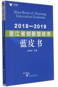 2018—2019浙江省创新型经济蓝皮书