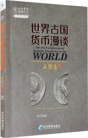 世界古国货币漫谈