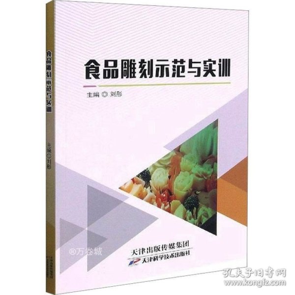 正版现货 食品雕刻示范与实训