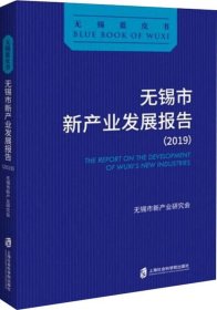 无锡市新产业发展报告（2019）