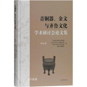 青铜器、金文与齐鲁文化学术研讨会论文集