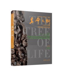 正版现货 生命之树——中国美术馆藏非洲木雕艺术展作品集