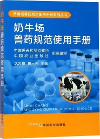 正版现货 奶牛场兽药规范使用手册