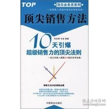 顶尖销售方法:10天引爆超级销售力的顶尖法则