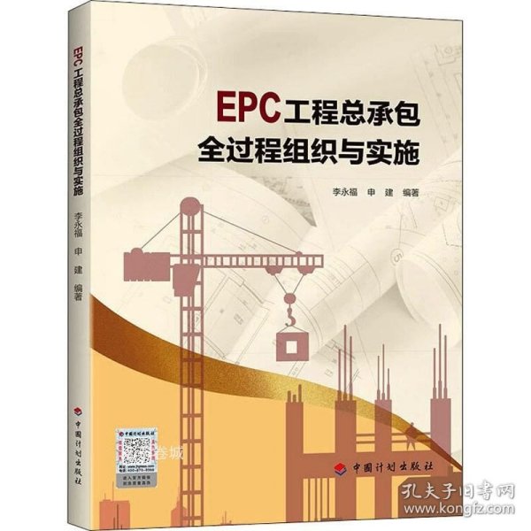 EPC工程总承包全过程组织与实施