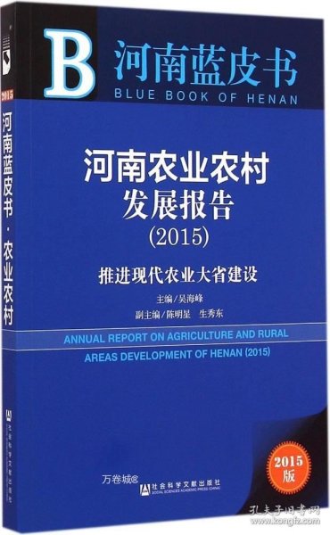 河南蓝皮书·河南农业农村发展报告：推进现代农业大省建设（2015）