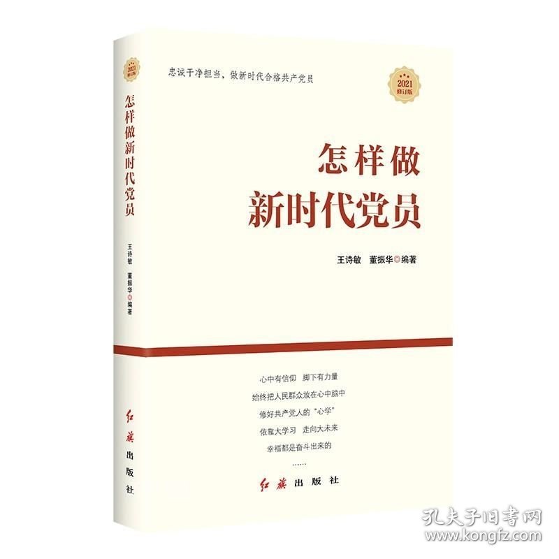 正版现货 2021修订版怎样做新时代党员 红旗出版社 新时代党员干部基层领导党组织就该这样干党员领导干部学习七种能力四个意识党员手册读物