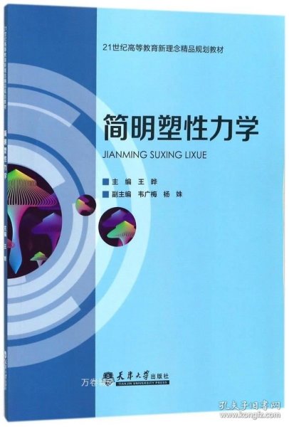 简明塑性力学/21世纪高等教育新理念精品规划教材