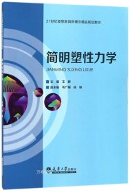 简明塑性力学/21世纪高等教育新理念精品规划教材