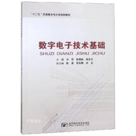 正版现货 数字电子技术基础