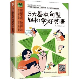 正版现货 5大基本句型轻松学好英语