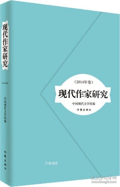 现代作家研究(2014年卷) 