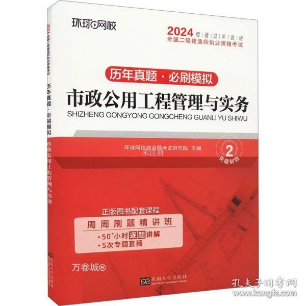 环球网校2024年新版二级建造师历年真题库二建试卷考试用书复习资料市政公用工程管理与实务