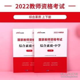 中公教育2019国家教师资格证考试教材：综合素质中学