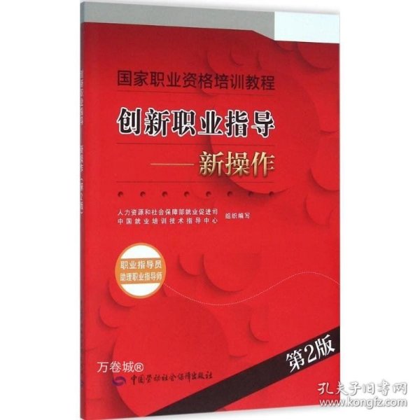 创新职业指导：新操作（职业指导员 助理职业指导师 第2版）