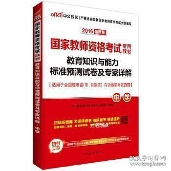 教育知识与能力标准预测试卷及专家详解 中学（新版）