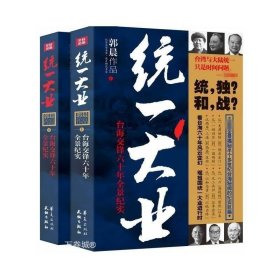 正版现货 【全新】统一大业台海交锋六十年全景纪实（全二册）海峡两岸关系纪实在台湾发现历史台湾战后七十年台湾史