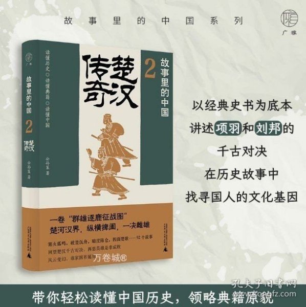 故事里的中国2：楚汉传奇（“故事里的中国”系列之二，学者刘勃、方志远推荐。一卷秦末群雄逐鹿的征战图，原典精华+注释+地图。带你轻松读懂中国历史，领略典籍原貌）