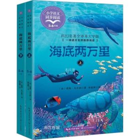 正版现货 海底两万里 科幻名著全译本大字版(全2册) (法)儒勒·凡尔纳 著 陈筱卿 译 网络书店 图书