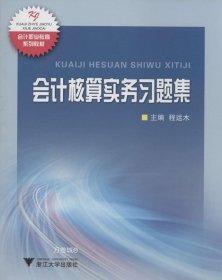 正版现货 会计核算实务习题集