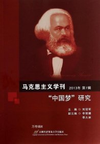 正版现货 中国梦研究. 第1辑 : 马克思主义学刊