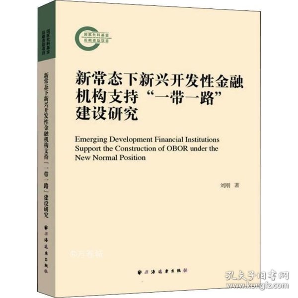 新常态下新兴开发性金融机构支持“一带一路”建设研究