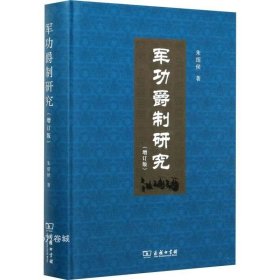 正版现货 军功爵制研究(增订版) 朱绍侯 著 网络书店 图书