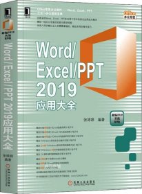 正版现货 Word/Excel/PPT 2019应用大全