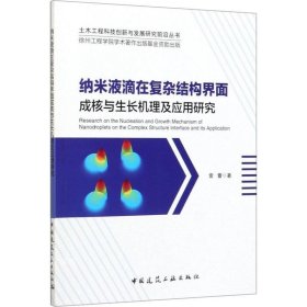 纳米液滴在复杂结构界面成核与生长机理及应用研究