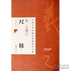 中国古代碑帖经典彩色放大本：晋·王羲之 尺牍（1）