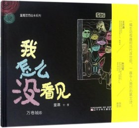 正版现货 我怎么没看见/童嘉哲思绘本系列