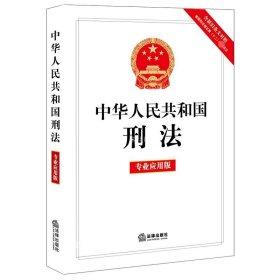 正版现货 中华人民共和国刑法 专业应用版 法律出版社 网络书店 正版图书