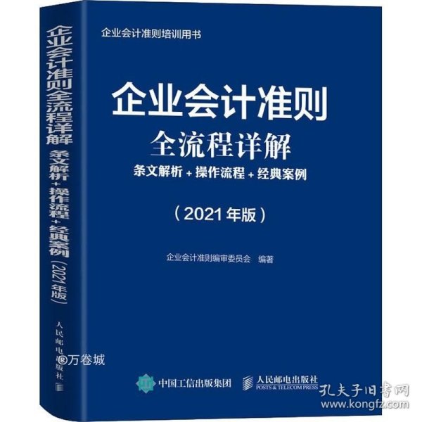 企业会计准则全流程详解2021版条文解析操作流程经典案例