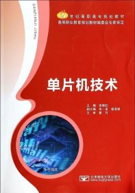 正版现货 单片机技术/21世纪高职高专规划教材