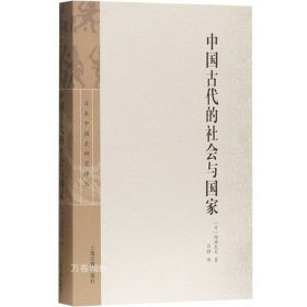 中国古代的社会与国家