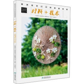 材料+技术/欧洲花艺名师的创意奇思