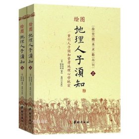 正版现货 绘图地理人子须知上下 古代风水学名著地理堪舆风水经典 现代住宅风水公司选址堪舆用