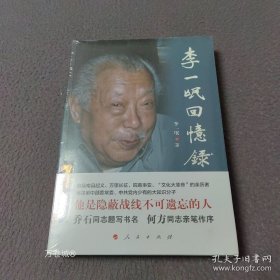 正版现货 李一氓回忆录 人民出版社 1949年前四十余年的亲身经历