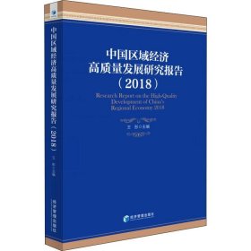 正版现货 中国区域经济高质量发展研究报告（2018）