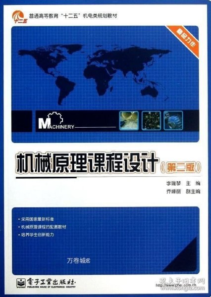 普通高等教育“十二五”机电类规划教材：机械原理课程设计（第2版）