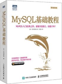 正版现货 MySQL基础教程