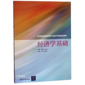 经济学基础/高等院校经济管理专业应用型精品教材