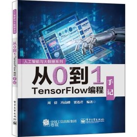 正版现货 从0到1 TensorFlow编程手记